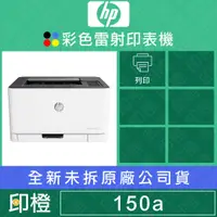 在飛比找蝦皮購物優惠-【發票登錄換贈品】HP Color Laser 150a 彩