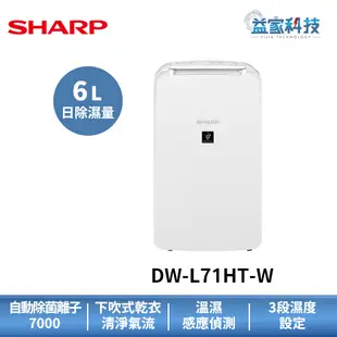 夏普 DW-L71HT-W 拆封新品【6L自動除菌離子除濕機】一級效能/原廠保固/8坪適用/滿水自動保護