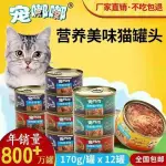 ✔熱賣宠嘟嘟猫罐头主食罐成猫12罐增肥170G金枪鱼猫咪零食幼猫营养整箱