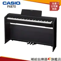 在飛比找Yahoo!奇摩拍賣優惠-【補給站樂器旗艦店】CASIO PX-870 電鋼琴