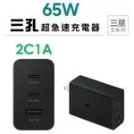 SAMSUNG 三星 原廠 65W 三孔快充旅充頭 EP-T6530 旅充 PD快充 閃充 充電器 TYPE C 快充頭