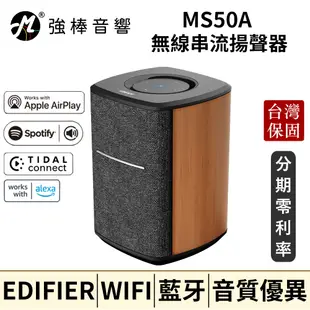 🔥現貨🔥 EDIFIER 漫步者 MS50A 無線串流揚聲器 藍牙、WiFi、AirPlay 台灣總代理 | 強棒音響