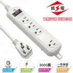 威電 新安規 15A 1開3孔4座 電源延長線-270公分-10入組