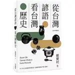 [玉山社~書本熊二館] 從台灣諺語看台灣歷史(2024年增訂版) 9789862943991 <書本熊二館>