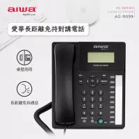 在飛比找博客來優惠-AIWA 愛華 長距離免持對講電話 AG-9099 桌壁兩用