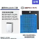 適用MITSUBISHI三菱重工空氣清淨除濕機MJ-EH150JT/EH190JT/EHV250JT HEPA濾網濾芯組
