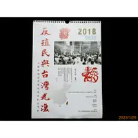 在飛比找蝦皮購物優惠-【9九 坊】2018 戊戍年 舊月曆 反殖民與台灣光復 日據