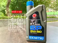 在飛比找Yahoo!奇摩拍賣優惠-【名品市集】附發票 出光 SP IDEMITSU 5W50 