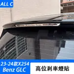 23-24款 賓士 BENZ GLC 300 X254 高位剎車燈裝飾貼片 GLC200 專用車外飾改裝配件