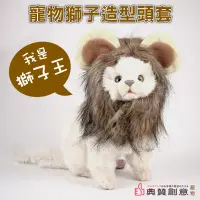 在飛比找蝦皮商城優惠-寵物獅子造型頭套 獅子假髮 寵物頭飾 狗狗貓咪獅子頭套 變裝