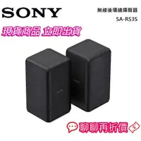 在飛比找蝦皮商城優惠-SONY 索尼 無線後環繞揚聲器 SA-RS3S 【領劵限折