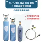 (新品促銷) 氣泡水機 改裝氣泡水機 氣泡水機鋼瓶 二氧化碳鋼瓶 CO2鋼瓶 適合各種氣泡水機 鍋寶 DRINKMATE
