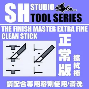 全館免運 模型超市SH STUDIO 滲線工具 擦拭筆 極細版 (GAIA G06b同款） 可開發票