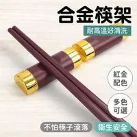 在飛比找momo購物網優惠-【職人廚具】185-ACRRG 紅金合金筷架2入 筷子擺放架