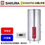 【櫻花牌 EH-3010TS4/6】 電熱水器 30加侖熱水器 E省電儲熱式電熱水器(直立式)(部分地區含基本安裝)