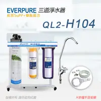 在飛比找PChome24h購物優惠-【Everpure】美國原廠 QL2-H104三道立架型淨水