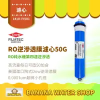 在飛比找樂天市場購物網優惠-【FILMTEC】RO逆滲透膜濾心 50G｜美國進口 陶式D