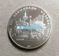 在飛比找Yahoo奇摩拍賣-7-11運費0元優惠優惠-明斯克 蘇聯1977年莫斯科奧運會紀念幣5盧布銀幣錢幣收藏 