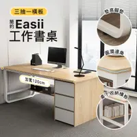 在飛比找PChome24h購物優惠-【Style】120X52cm大桌面-Easii三抽一橫板簡