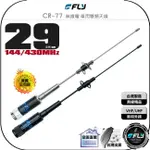 《飛翔無線3C》FLY CR-77 無線電 車用雙頻天線◉公司貨◉台灣製造◉29CM◉超短型◉車機收發◉對講機外接