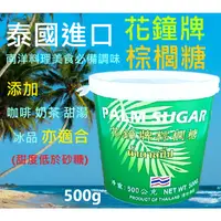 在飛比找蝦皮購物優惠-泰國進口 花鐘牌棕梠糖 棕梠糖 椰糖 椰子糖 花鐘牌棕櫚糖 