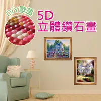 在飛比找PChome24h購物優惠-DIY歐風5D立體鑽石畫