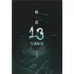 蒼穹書齋（小說）: 二手＼輸不起 13 GAME＼尖端＼日高由香