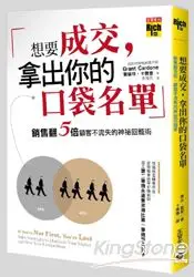 在飛比找樂天市場購物網優惠-想要成交，拿出你的口袋名單：銷售翻五倍、顧客不流失的神祕回籠