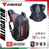 在飛比找Yahoo!奇摩拍賣優惠-伊摩多義大利DAINESE OGIO聯名 含2L水袋後背包A