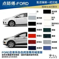 在飛比找樂天市場購物網優惠-點師傅 FORD 專用補漆筆 FOCUS KUGA FIES