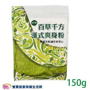 百草千方 漢式爽身粉 無滑石粉 150g 嬰兒痱子粉 嬰兒爽身粉 漢方爽身粉 無石灰成分