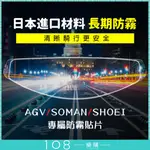 108樂購 全帽系列可 防霧片 日本原料  AGV SHOEI配件 天花板級 尊爵版 騎車安全 絕對防霧【CA1205】