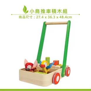 PLAN TOYS小鳥推車積木組