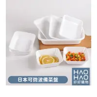在飛比找蝦皮購物優惠-✨現貨✨日本可微波備菜盤 水果盤 備菜盤 蘸料碟 火鍋配菜托