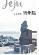走走韓國：濟州島（電子書）