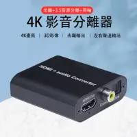 在飛比找momo購物網優惠-【LineQ】HDMI 4K影音訊號分離器分離盒