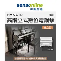 在飛比找蝦皮商城優惠-HANLIN-P880 高階立式數位電鋼琴 神腦生活