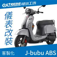 在飛比找蝦皮購物優惠-[極致工坊]new J-bubu ABS PGO 客製化 改