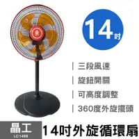 在飛比找蝦皮商城精選優惠-電風扇 電扇 宅配免運 晶工牌 14吋循環涼風扇 涼風扇 循