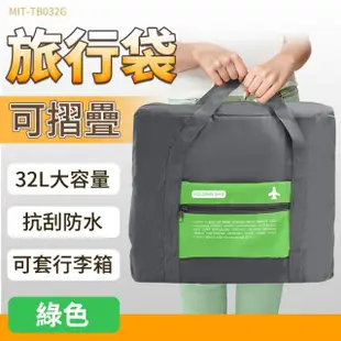 【FOLDING BAG】185-TB032G*2 行李袋 大容量手提旅行包 拉桿行李袋 行李包(綠色32L 可折疊旅行袋 買一送一)