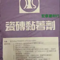 在飛比找蝦皮購物優惠-[台北市宏泰建材] 南星磁磚黏著劑25公斤