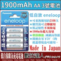 在飛比找數位達人優惠-Panasonic eneloop 1900mAh 三號電池