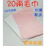 【台灣製/有發票】20兩毛巾 (單條販售，100%純棉) 美容美髮髮廊用毛巾 理髮洗髮純棉毛巾 美容乙丙級檢定考試用毛巾