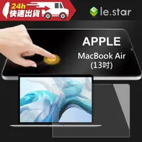 在飛比找蝦皮購物優惠-lestar Apple MacBook Air (13吋)