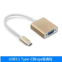 在飛比找樂天市場購物網優惠-USB3.1Type-C轉vga高清線手機 Macbook轉