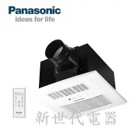 在飛比找Yahoo!奇摩拍賣優惠-**新世代電器**請先詢價 Panasonic國際牌 浴室換