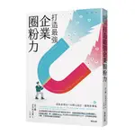 打造最強企業圈粉力：使用者導向×同理心設計×創造新價值(金子剛.並木光太郎) 墊腳石購物網