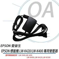 在飛比找Yahoo!奇摩拍賣優惠-【KS-3C】含稅EPSON 原廠標籤印表機 專用變壓器 充