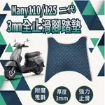 快速出貨 光陽 NEW MANY 110 125 止滑腳踏墊 止滑踏墊 腳踏墊 機車腳踏墊 腳踏板 腳踏 踏墊 踏板