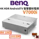 【BenQ 明基】V7000i 4K HDR AndroidTV 智慧雷射電視 超短焦雷射投影機 雷射投影機 超短投影機